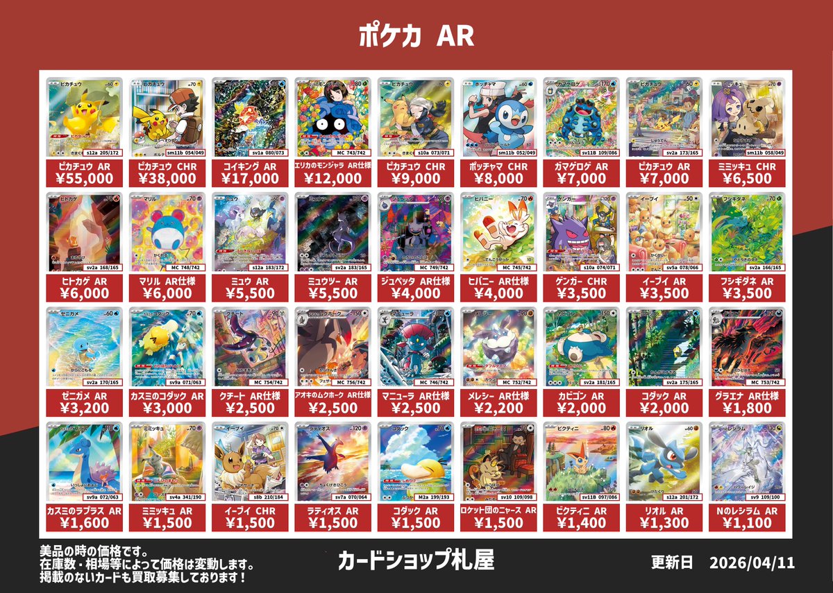4/11 現在ポケカAR買取表 美品の時の買取価格ですが、使わないカードが