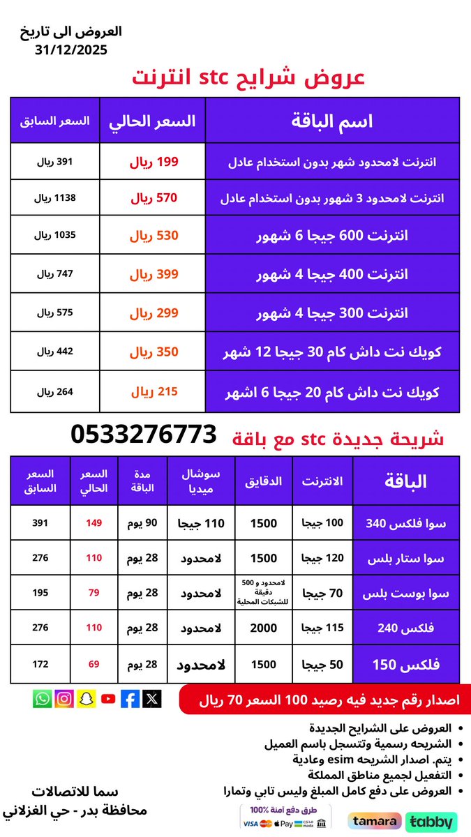 سما للإتصالات | شرايح انترنت tweet media