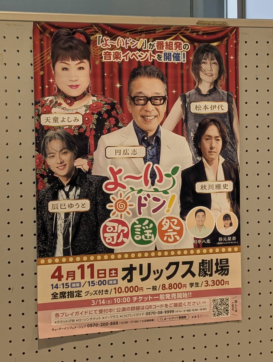 ororon231's tweet photo. オリックス劇場で開催された #よ〜いドン歌謡祭 へ推しの #辰巳ゆうと さんを観にお出かけ。

オープニングで、円広志さん、松本伊代さんとハイタッチできました。伊代さんの応援団（親衛隊）の方の気合が半端ない。

秋川雅史さんの千の風になっては、吸い込まれる熱唱で、楽しい３時間でした。 https://t.co/55Ph3Di5SO