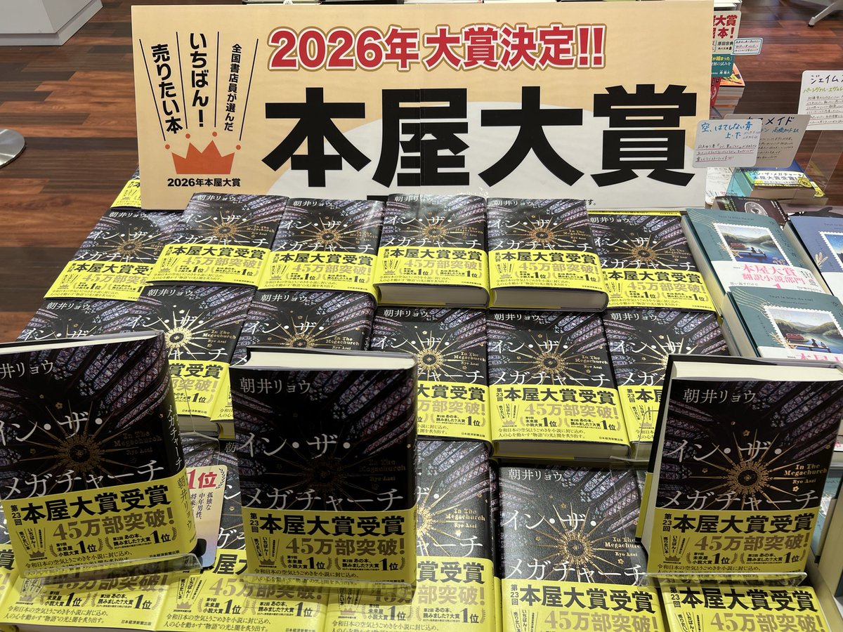 本屋大賞2026受賞おめでとうございます㊗️
#インザメガチャーチ