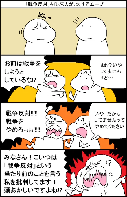「戦争反対」を叫ぶ人がよくするムーブ 