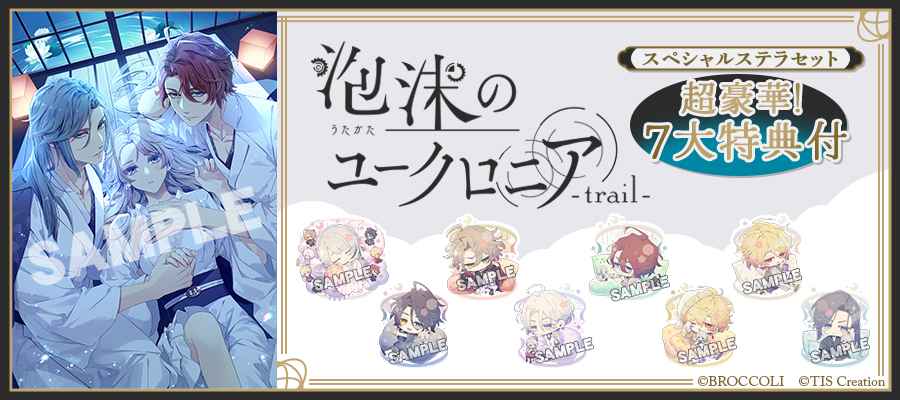 泡沫のユークロニア　trail　限定　幻燈エディション　スペシャルステラセット 泡沫のユークロニア -trail-【限定 幻燈エディション】☆スペシャル
