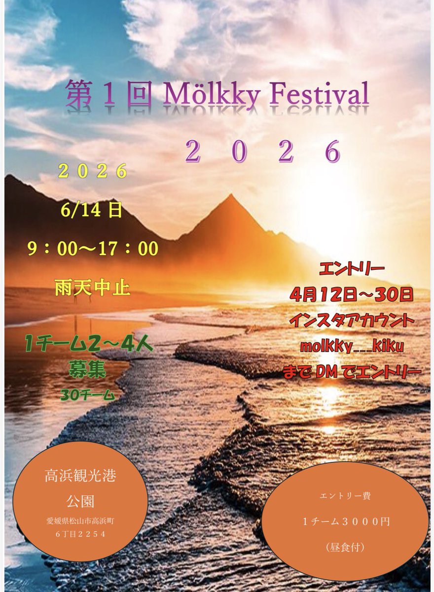 4月12日エントリー開始
Mölkky Festival 
2026、6.14(日)開催決定
松山のDANGER'S🦍
西条のPLANTS HO'LIC
TEAMダッシュ🐯合同開催
エントリー費は1チーム
お昼の食事込みの😍3000円
食事内容は秘密㊙️ですが
ヒントは夏祭りの露店😊

少し早い夏祭り気分を味わいながらのモルックを楽しんでくださいね😍