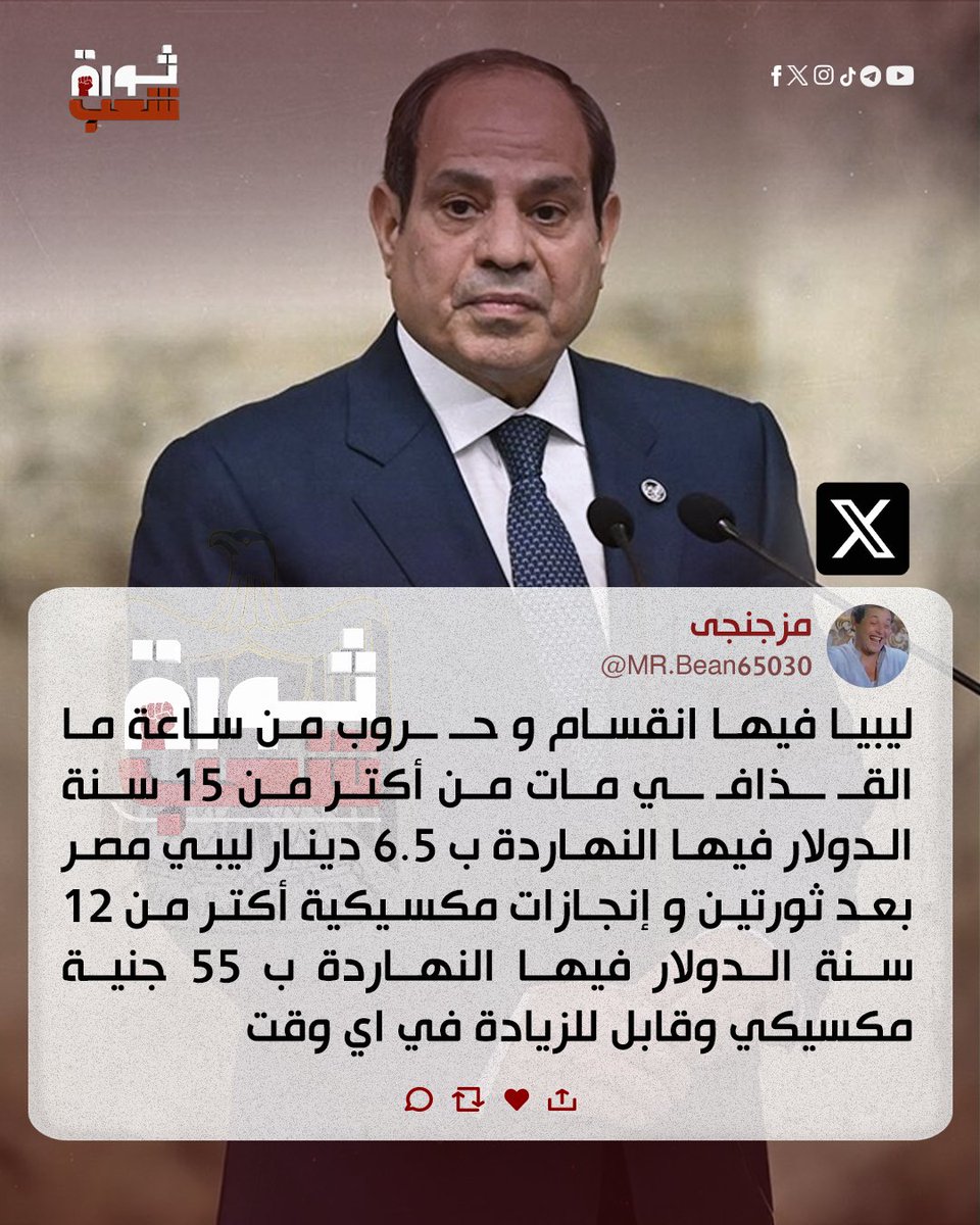 ThawretShaaab's tweet photo. شوفت الإنجازات ياشعب مصر..!!
يلا أحسن ما نبقى زي سوري.... ما خلاص الكل بقا أحسن مننا 
ربنا ينتقم منكم ويخر ببيتكم زي ما خربتوا البلد 

🛑ثورة شعب تيلجرام
https://t.co/55Rnrg9hLC https://t.co/fv6XfMNItb