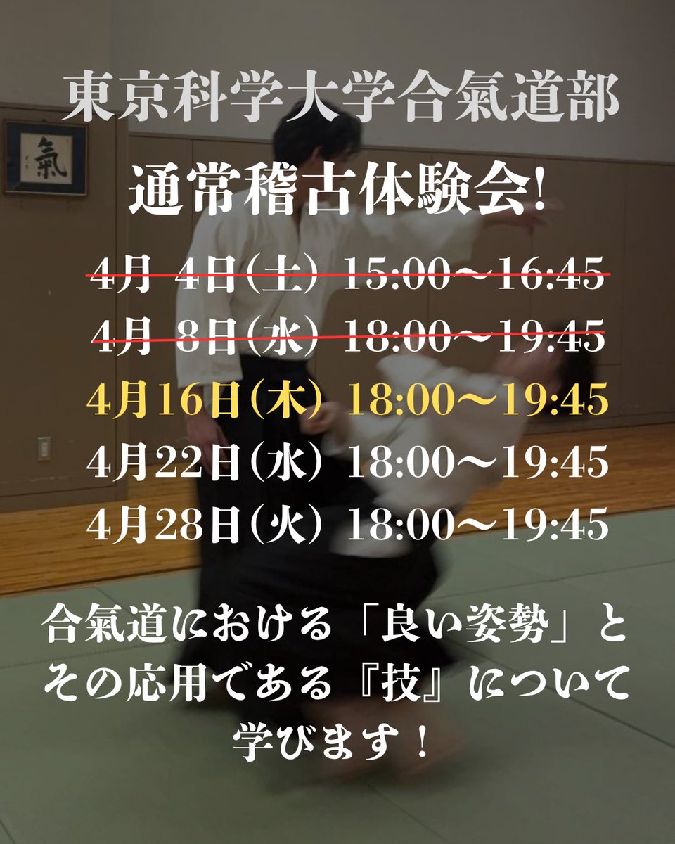 aikishinkan's tweet photo. 🌸新歓情報🌸
合氣道部は体験会を行っています！！！
まだ部活を決められていない方！
運動に興味のある方！是非一度体験してみては如何でしょうか！
理工学系の方も医歯学系の方も大歓迎です！！
参加、質問はDMや公式LINEまでご連絡ください！
 #科学大  #東工大  #合気道 https://t.co/mXPsI3BBaH