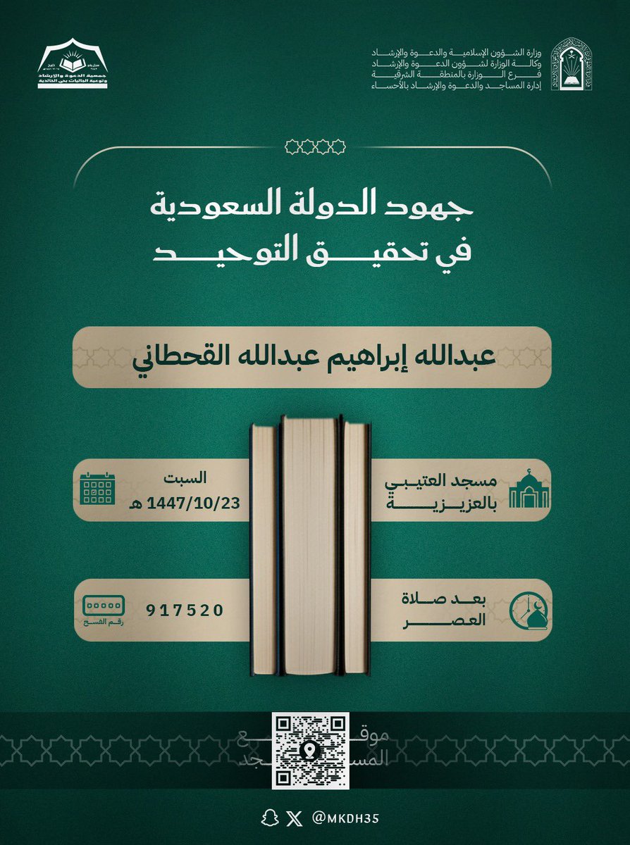 جهود الدولة السعودية في تحقيق التوحيد

عبدالله إبراهيم عبدالله القحطاني

📍 مسجد العتيبي بالعزيزية
📅 السبت 1447/10/23 هـ
⏰ بعد صلاة العصر

🔢 رقم الفسح: 917520