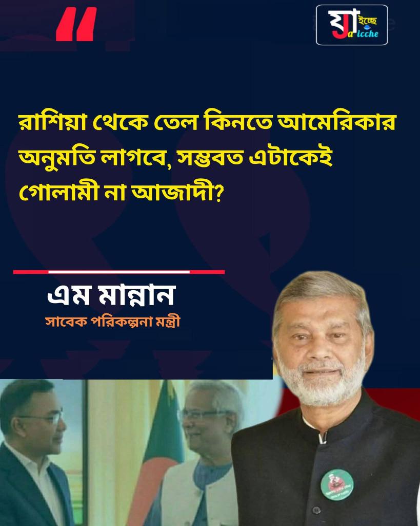 SharifulIs939's tweet photo. রাশিয়া থেকে তেল কিনতে আমেরিকার অনুমতি লাগবে, এটা গোলামী না আজাদী?
#jaicche #BanglaNewsToday #Bangladesh #rajniti #BangladeshPolitics https://t.co/Cs0PcdldRr