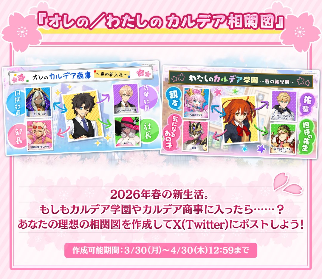 【カルデア広報局より】
くらぶカルデア特設ページにて、「オレの／わたしの カルデア相関図」公開中！

各項目のサーヴァントを選択して、あなただけの相関図を作成！
作成した画像はダウンロードして、SNSに投稿しましょう！

詳しくは→fate-go.jp/clubchaldea/

#FGO #くらぶカルデア