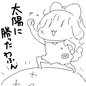 #いぬてぃ 
イヌのいぬてぃは勝ったのさ 