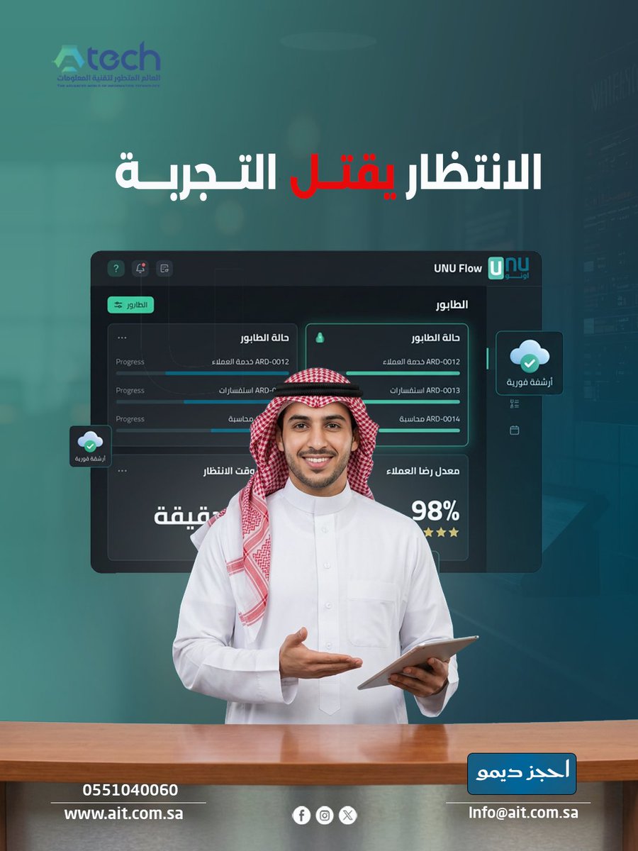 AitTech24's tweet image. تجربة العميل تبدأ من الانتظار. UNU Flow ينظم تدفق العملاء ويقلل وقت الانتظار.

#UNU #QueueManagement #CustomerExperience #CX #إدارة_الطوابير