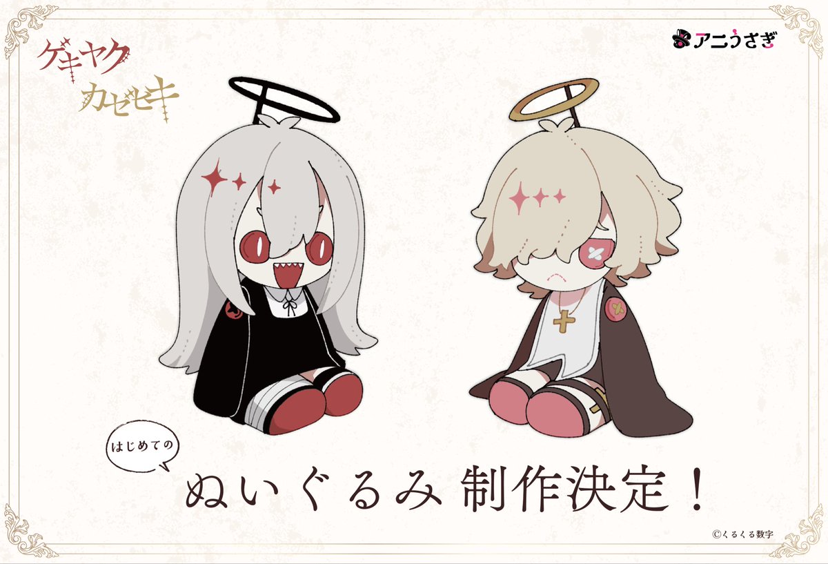 【ゲキヤク・カゼヒキ】三夜連続情報解禁
〜第二弾〜
ゲキヤク・カゼヒキはじめての、
『ぬいぐるみ』制作決定！！
詳細をお楽しみに⭐️
#ゲキヤク #カゼヒキ