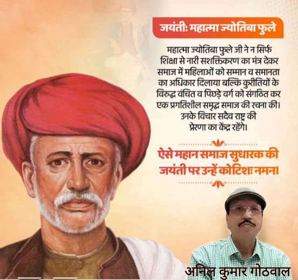 Anilkgothw's tweet photo. हर साल 11 अप्रैल को ज्योतिराव फुले की जयंती मनाई जाती है। इस दिन उनके योगदान को याद किया जाता है और समाज में जागरूकता फैलाने के लिए विभिन्न कार्यक्रम आयोजित किए जाते हैं। उन्हें “महात्मा फुले” के नाम से भी जाना जाता है, जो उनके महान कार्यों का प्रतीक है। 🎉 🙏 अनिल कुमार गोठवाल। https://t.co/DtMofdg9iF