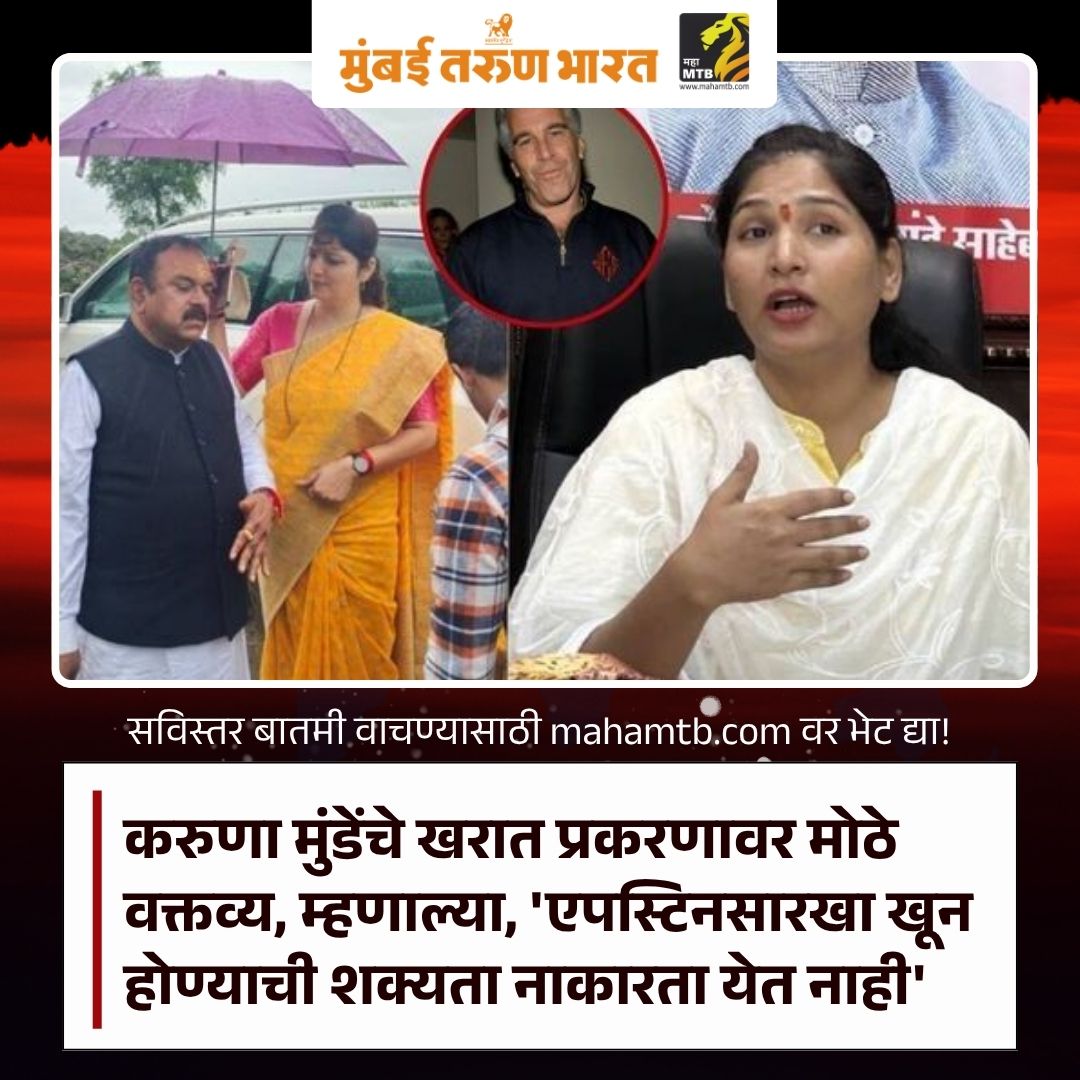 TheMahaMTB's tweet photo. करुणा मुंडेंचे खरात प्रकरणावर मोठे वक्तव्य, म्हणाल्या, 'एपस्टिनसारखा...'
https://t.co/DclQDfp4RO
#KarunaMunde #AshokKharatCase #RupaliChakankar #SunetraPawar #MaharashtraPolitics #BreakingNews #PoliticalControversy #EpsteinReference https://t.co/VpPMBELaTb