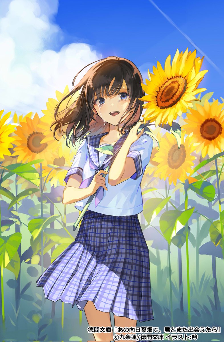 九条蓮@『あの向日葵畑で、君とまた出会えたら(徳間文庫)』6/9発売！ tweet media