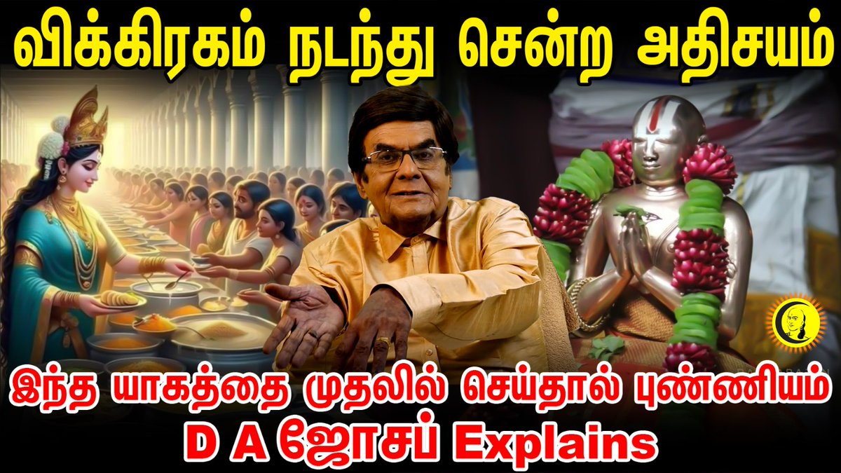 guru_chanakyaa's tweet photo. விக்கிரகம் நடந்து சென்ற அதிசயம் - இந்த யாகத்தை முதலில் செய்தால் புண்ணியம் | DA Joseph | Guru
Watch Video--> https://t.co/HbUmDiSAKy
#TempleScience #GuruChanakyaa #ChanakyaaGuru #Chanakyaa #dajoseph #Guru https://t.co/Y1jAsdnFV2