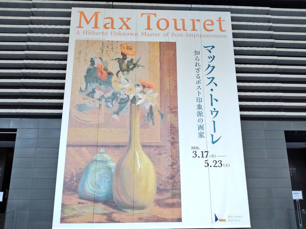 東京、丸紅ギャラリーのマックス・トゥーレ展へ。19世紀末〜20世紀頭のフランスの画家です。これまでほとんど公開されたことがないとのことで当然初見。風景画の光の表現がめちゃめちゃ綺麗で好みでした。個人的には「貯蔵室の子ねずみとクモの巣」が好き。