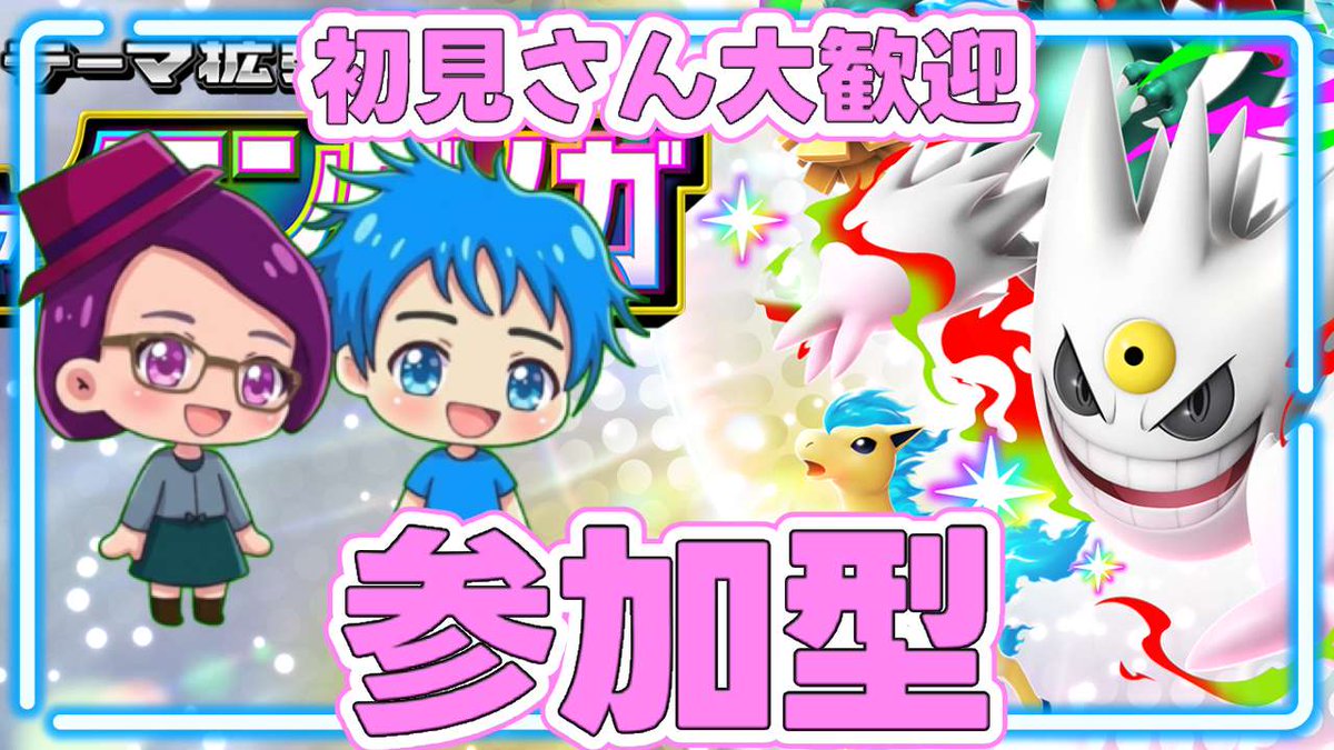 TAKKUNonthedesk's tweet image. 🔴配信のお知らせ🔴

⏰21時
⊿━━━━━━━━━━━━━
【参加型】カジュアルめなデッキでリスナーさんと対戦⭐️誰でもOK！【初見さん歓迎】【ポケポケ】
━━━━━━━━━━━━━━⊿

⏬待機場所⏬
youtube.com/live/Xw9PaNDqB…

#ポケポケ　#PokémonTradingCardGamePocket