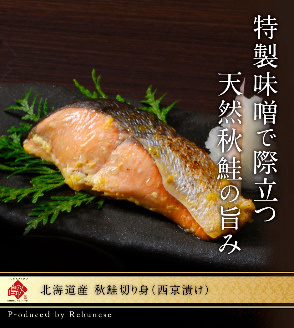 Rebunese's tweet photo. 「島の人」の西���焼きは
北海道産秋鮭を使用🐟
味噌×鮭が最高のバランス🌊
個包装で使いやすく
時間がないときにさっと焼けます❗️

⏰4/23までの限定価格⏰
 北海道産 
秋鮭切り身(西京漬け) 80g 10切
3,661円（税込)【送料無料】

ご注文は今すぐこちらから👇
https://t.co/2uhJQVDxdx https://t.co/E7alt0Opzh