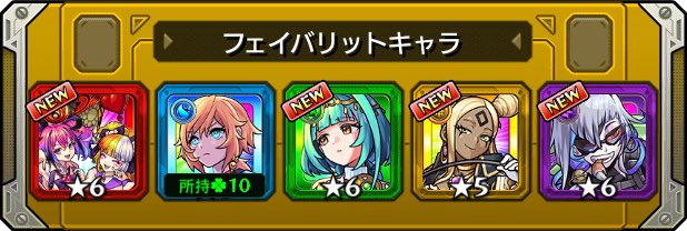 ebimatcho's tweet photo. 本日の #フェイバリットガチャ ！
今のフェイバリットはこのキャラ！
皆は入れ替える？そのまま？

まぁまぁかな

#モンスト
#モンストハーフアニバ https://t.co/CUFF8Oy7Z8