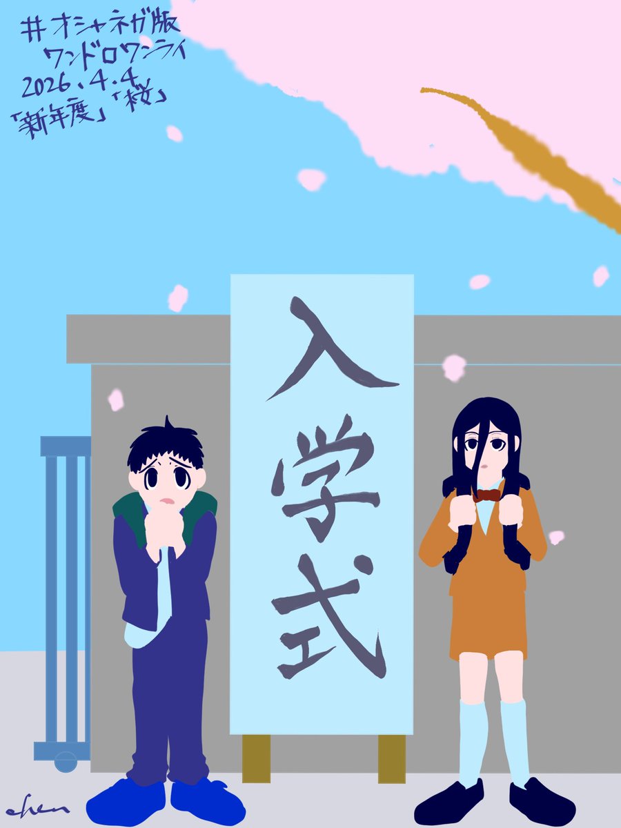 【テーマ:新年度、桜(+20分）】
⚠️年齢操作
⚠️同学if

 #オシャネガ版ワンドロワンライ
<a href="/oshanega_1d1w/">オシャネガ版ワンドロワンライ</a>

毎回遅刻スミマセン💦