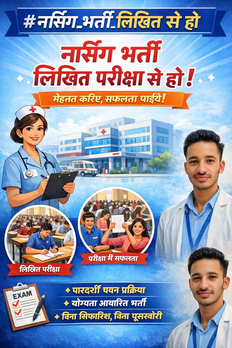 kishanbarmer004's tweet photo. नर्सिंग भर्ती में पारदर्शिता चाहिए, समझौता नहीं!
योग्यता का सही मूल्यांकन सिर्फ लिखित परीक्षा से ही संभव है।
मेहनती छात्रों का हक मत छीनो —
@kishanbarmer004
@sitaramgurjar15
#JusticeForNursingStudents #MeritFirst
#नर्सिंग_नयाय_सत्याग्रह 
#नर्सिंग_भर्ती_लिखित_से_हो https://t.co/pvkvBkSpS0