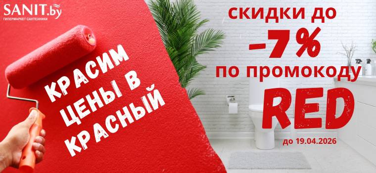 sanit_by's tweet photo. С 11.04 по 19.04.2026 используйте промокод «Red» и получите скидку до 7% при заказе на общую сумму от 200 руб. Доставка в любой населенный пункт Беларуси. https://t.co/TqXo4eq7Jk https://t.co/VjEZ4v90m6