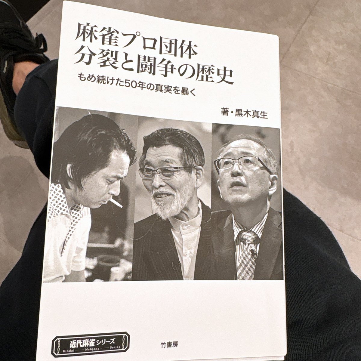 黒木さんの著書『麻雀プロ団体分裂と闘争の歴史』読み終えました