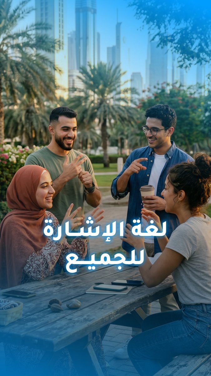 ماذا لو أصبحت لغة الإشارة مفهومة للجميع؟ ابتكار يصنع فرقاً إنسانياً من جامعة أبوظبي 