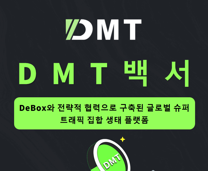 onoff8949's tweet photo. [자료실  ]
DMT 백서입니다. (한국어)
https://t.co/V6m30Bb0mm https://t.co/AlnAqBsqV5