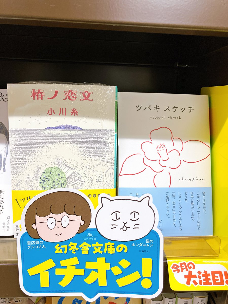 3F文庫売場】#小川糸 さん『#椿ノ恋文』（#幻冬舎文庫）サイン本が入荷
