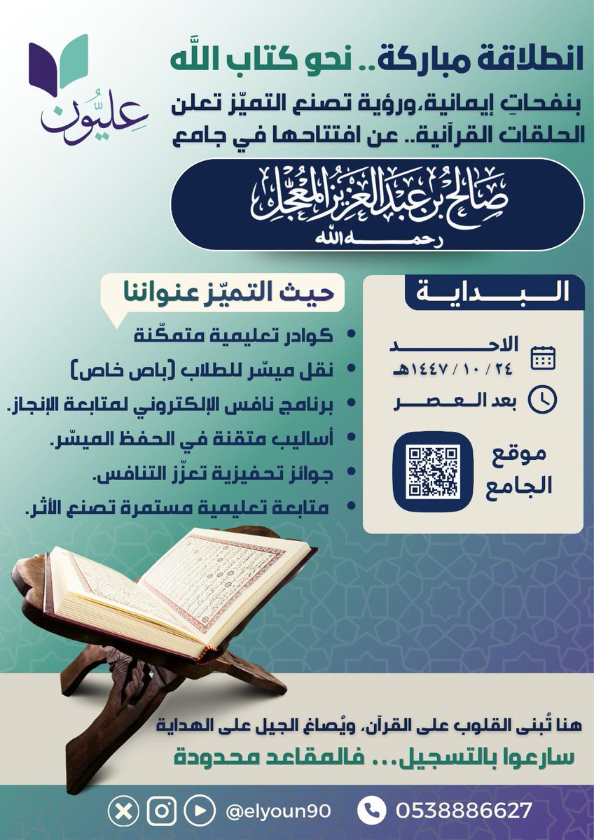 Elyoun90's tweet photo. انطلاقة مباركة.. نحو كتاب الله
بنفحات إيمانية، ورؤية تصنع التميّز تعلن الحلقات القرآنية.. عن افتتاحها في جامع:
الشيخ صالح بن عبدالعزيز المعجل رحمه الله

🗓 البداية: الأحد ٢٤ / ١٠ / ١٤٤٧هـ
📍 سارعوا بالتسجيل.. فالمقاعد محدودة! https://t.co/5Ckg16KFQ7