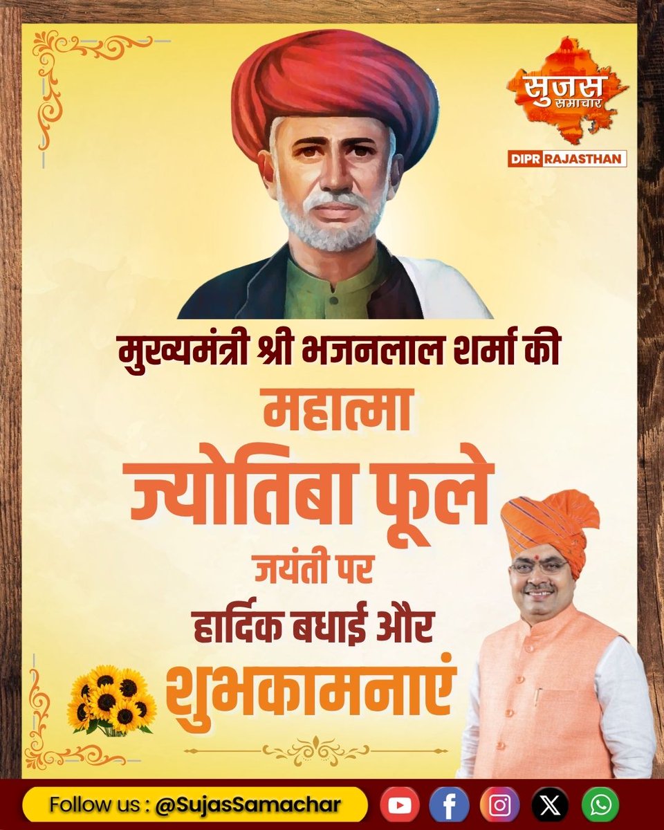 Sujas_Rajasthan's tweet image. महात्मा फूले जयंती पर CM की शुभकामनाएं #SujasRajasthan #MahatmaPhuleJayanti #CMGreetings #SocialReformer #EducationForAll #Equality #Inspiration #RajasthanNews #BhajanlalSharma #Tribute #Respect #GoodGovernance #BhajanlalSharma #BhajanLalSarkar #sujassamachar #LatestNews
