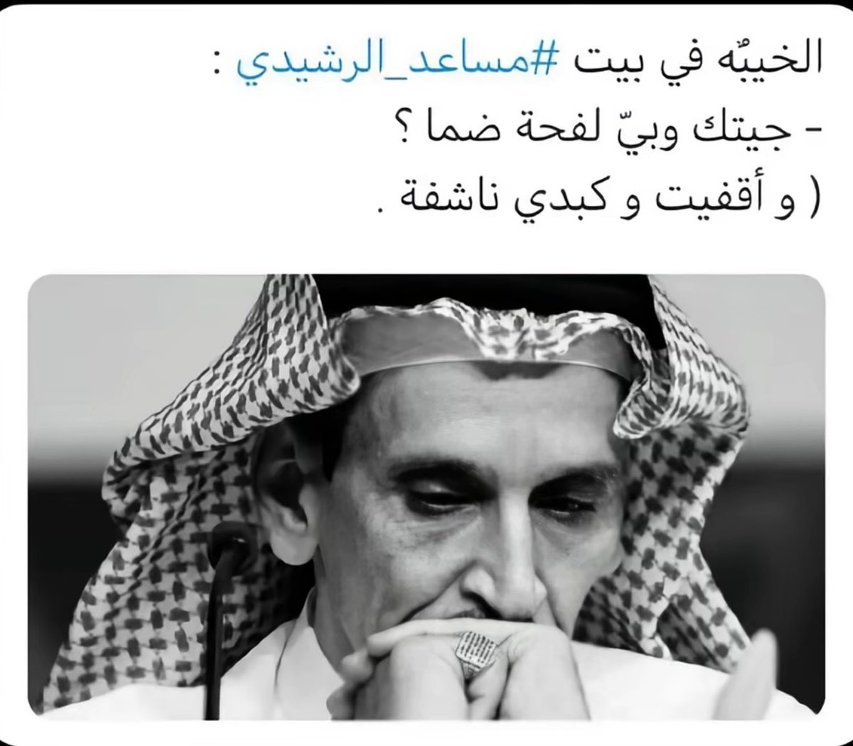 0299Nouf's tweet photo. اركيت ظهري على ظل الجبل... لكن
ما جت مواعيد ظلّه مع مواعيدي
#مساعد_الرشيدي https://t.co/djtGhNsQVI