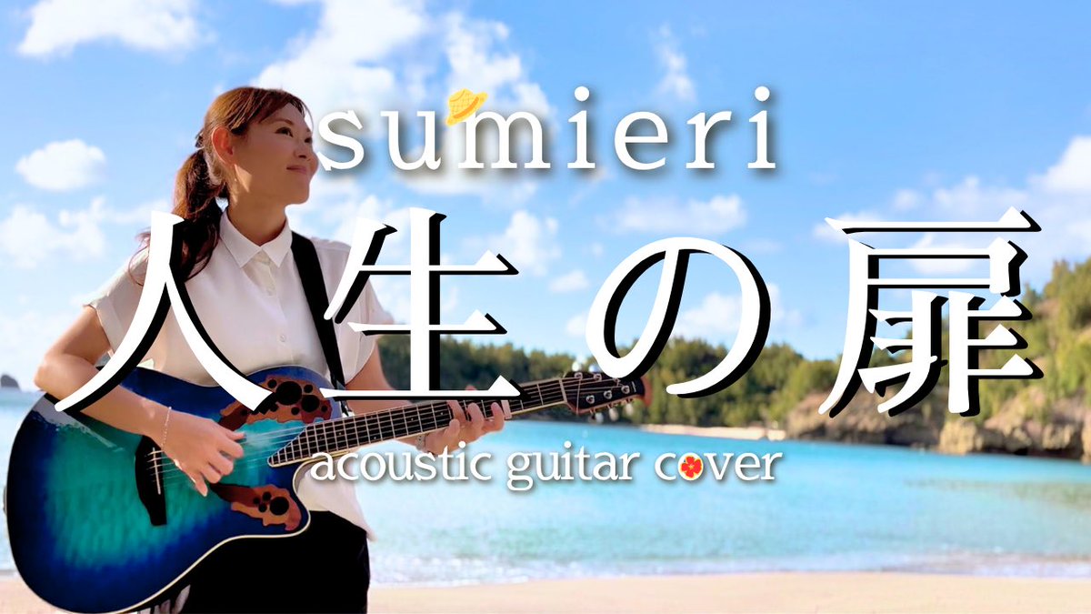 sumierilife's tweet photo. 竹内まりやさんの名曲「人生の扉」を絶景の海辺で歌いました。
忙しい毎日の中、いつの間にか心にかけてしまった鍵を、少しだけ緩めてぜひ聴いてみてください✨
YouTube
⏬
https://t.co/Hn1jIYu9nJ

#人生の扉 #竹内まりや #癒し https://t.co/PUdGonUH59