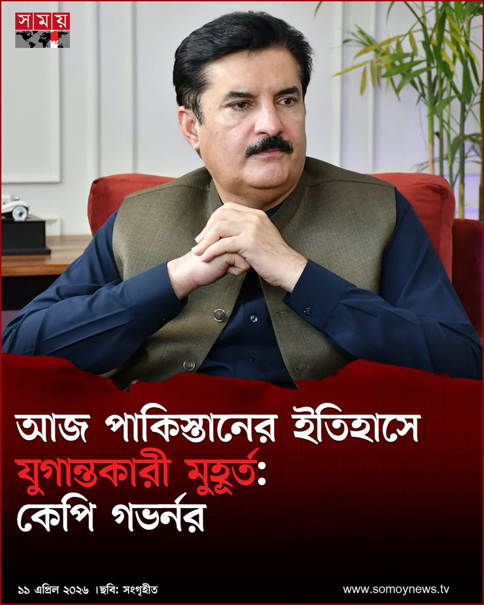 somoytv's tweet image. আজকের দিনটিকে ‘পাকিস্তানের ইতিহাসে যুগান্তকারী মুহূর্ত’ হিসেবে আখ্যা দিয়েছেন পাকিস্তানের খাইবার পাখতুনখোয়া প্রদেশের (কেপি) গভর্নর ফয়সাল করিম কুন্দি

বিস্তারিত :somoynews.tv/news/2026-04-1…

#International #news #somoytv