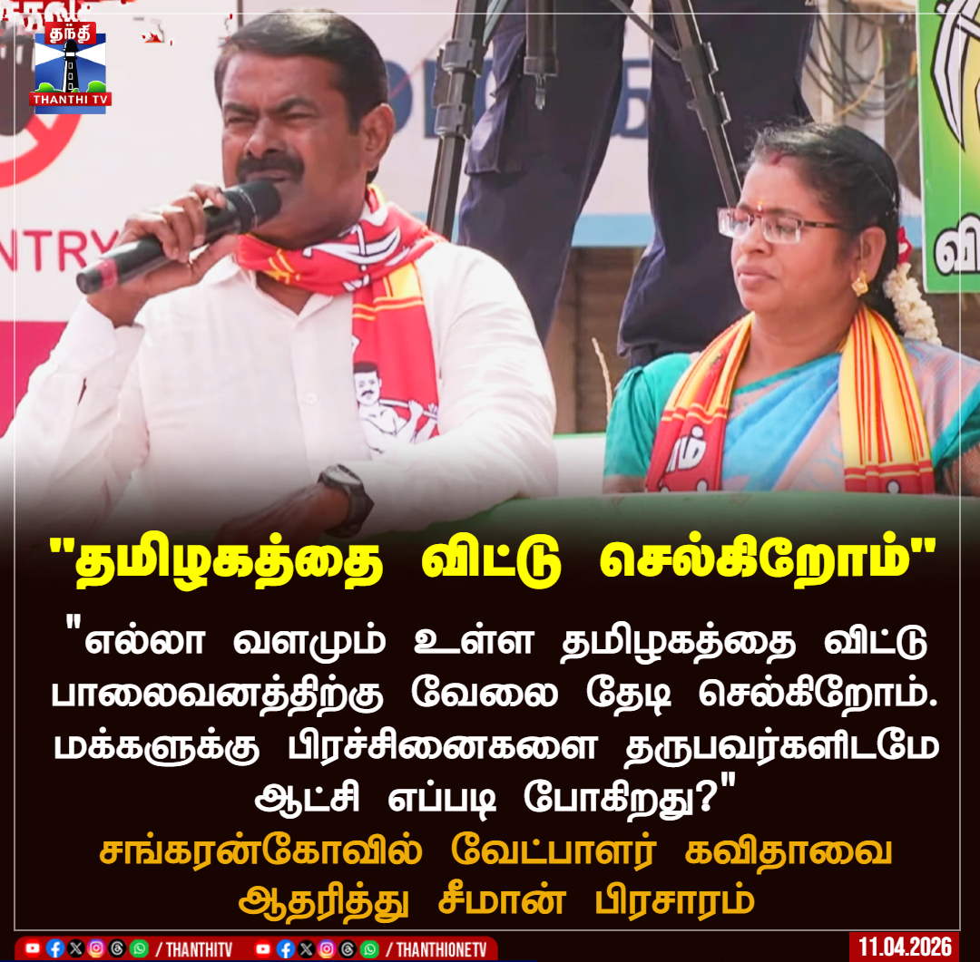 ThanthiTV's tweet image. "தமிழகத்தை விட்டு செல்கிறோம்"

"எல்லா வளமும் உள்ள தமிழகத்தை விட்டு பாலைவனத்திற்கு வேலை தேடி செல்கிறோம். மக்களுக்கு பிரச்சினைகளை தருபவர்களிடமே ஆட்சி எப்படி போகிறது?"

சங்கரன்கோவில் வேட்பாளர் கவிதாவை ஆதரித்து சீமான் பிரசாரம்

#seeman #politics #election #Sankarankovil #thanthitv