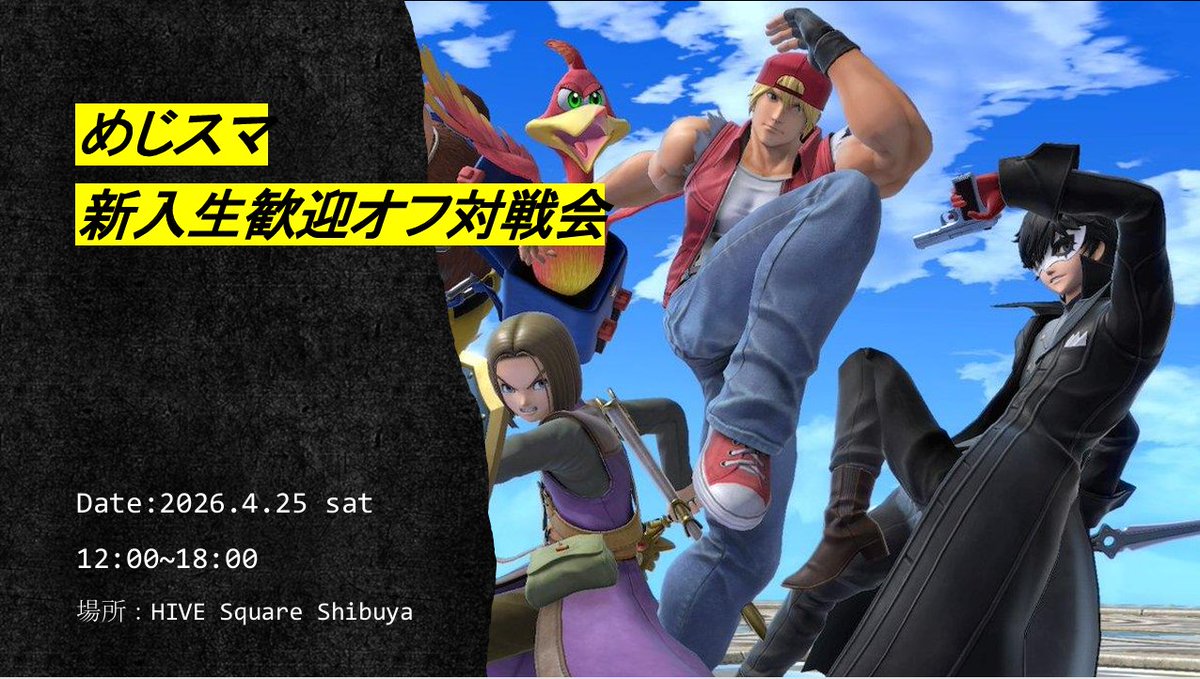 mejiro_smash's tweet photo. 学習院スマブラサークル　めじスマで新歓オフ対戦会を開催いたします！
新入生・サークルの仮入部を希望する方、参加の方ドシドシお待ちしています！

参加については画像の注意事項についてお読みください。
↓↓対戦会URL↓↓
https://t.co/6RiFj5MJ9l

#春から学習院
#スマブラサークル https://t.co/kdXIFtD3Uc