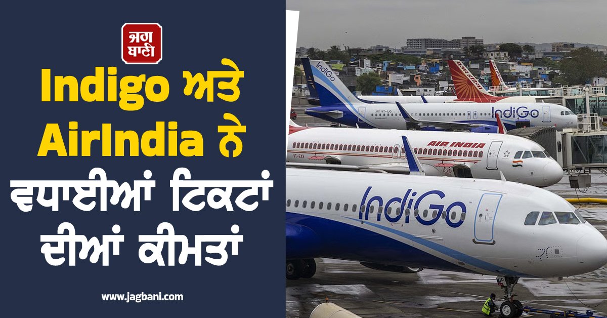 JagbaniOnline's tweet image. ਮਹਿੰਗੇ ਈਂਧਨ ਨੇ ਵਿਗਾੜੀ ਖੇਡ! Indigo ਅਤੇ AirIndia ਨੇ ਵਧਾਈਆਂ ਟਿਕਟਾਂ ਦੀਆਂ ਕੀਮਤਾਂ
jagbani.punjabkesari.in/national/news/…
#IndiGo #AirIndia #TicketPrice