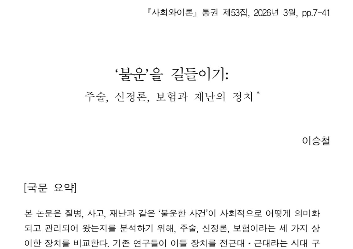 이승철 선생님 새 논문 나왔다. 불운한 사건을 길들이는 것과 관련된, (중첩되어 작동하는) 주술, 신정론, 보험이라는 세 장치를 다루는 논문이라고 한다.