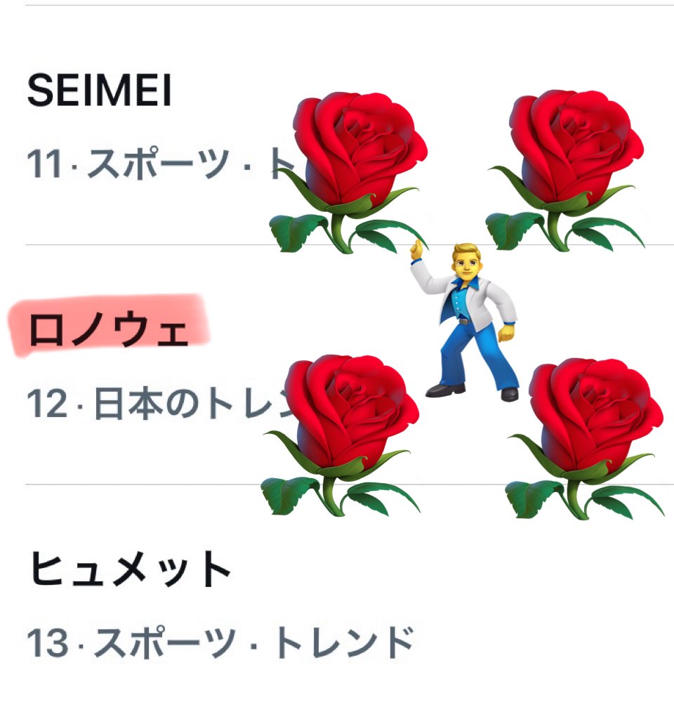 んんん僕だよ！！！🕺🕺🕺
「ロノウェ」トレンド入りだよ！！！🕺🪩✨

#入間くん