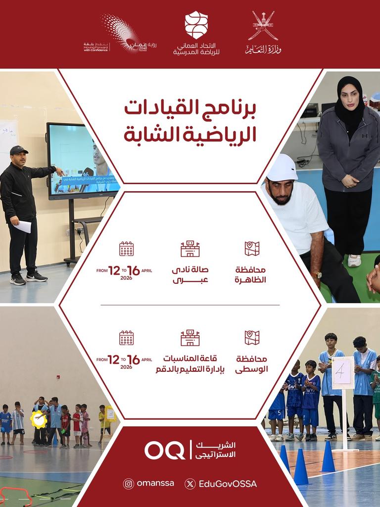 الاتحاد العُماني للرياضة المدرسية tweet media