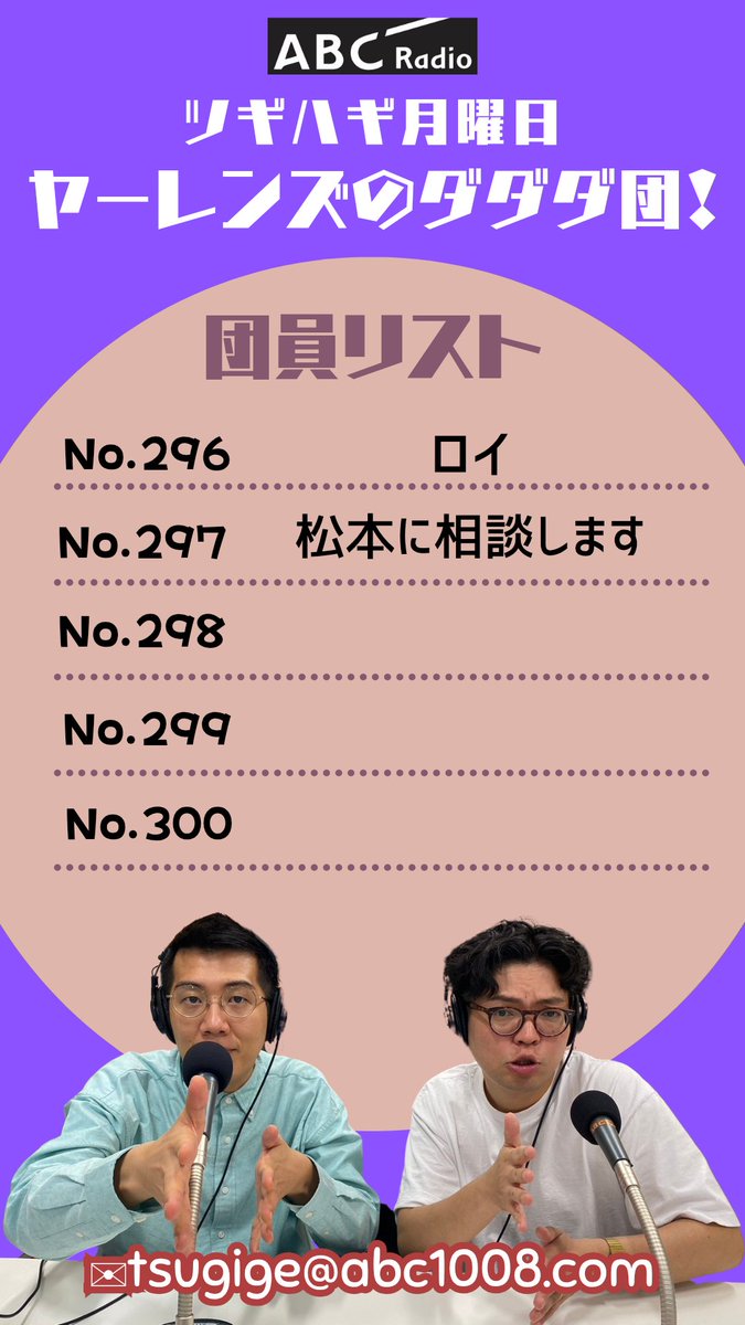 📻月曜21時15分～OA
#ツギハギ 月曜日
〜 #ヤーレンズ の #ダダダ団！〜

次回のパートナーは‥
M-1翌日以来の
#トム・ブラウン さん💪
✉tsugige@abc1008.com

radiko
📎radiko.jp/share/?t=20260…

ようつべ
📎youtube.com/channel/UCBBff…

土曜の夜、
Podcastでもお聴き頂けます🎧️

#牛乳石鹸でしょ
