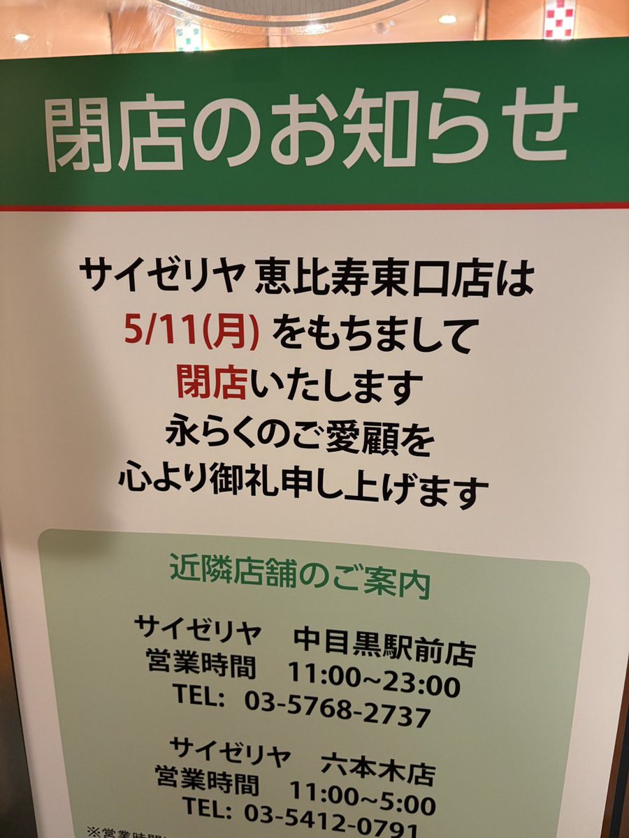 ebisushinbun's tweet photo. (((速報)))
恵比寿東口のサイゼリアが5月11日で閉店。 https://t.co/h2RzvdBoqU