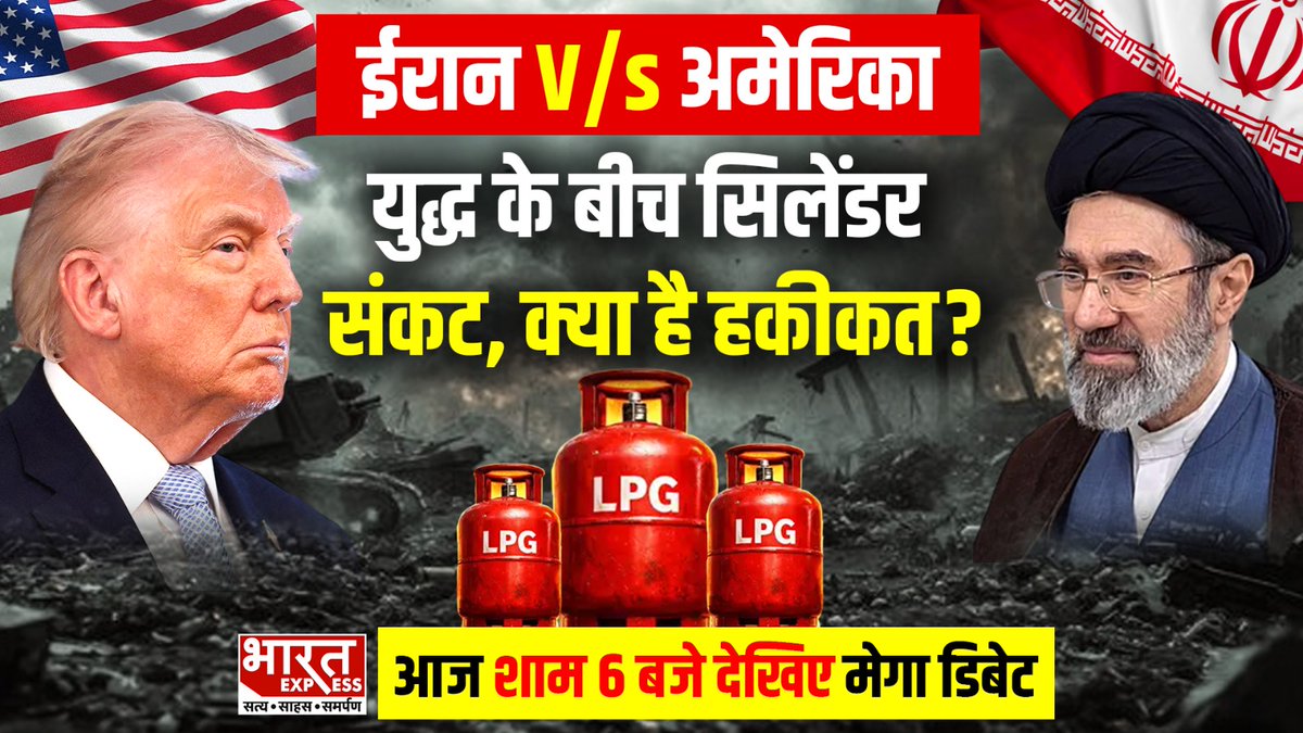 ईरान Vs अमेरिका: युद्ध के बीच सिलेंडर संकट, क्या है हकीकत ? देखिए आज शाम 6 बजे मेगा डिबेट सिर्फ Bharat Express पर 
#IranVsUSA #IranUSWar #GasCrisis #CylinderCrisis #MiddleEastConflict #Geopolitics #MegaDebate #BharatExpress
