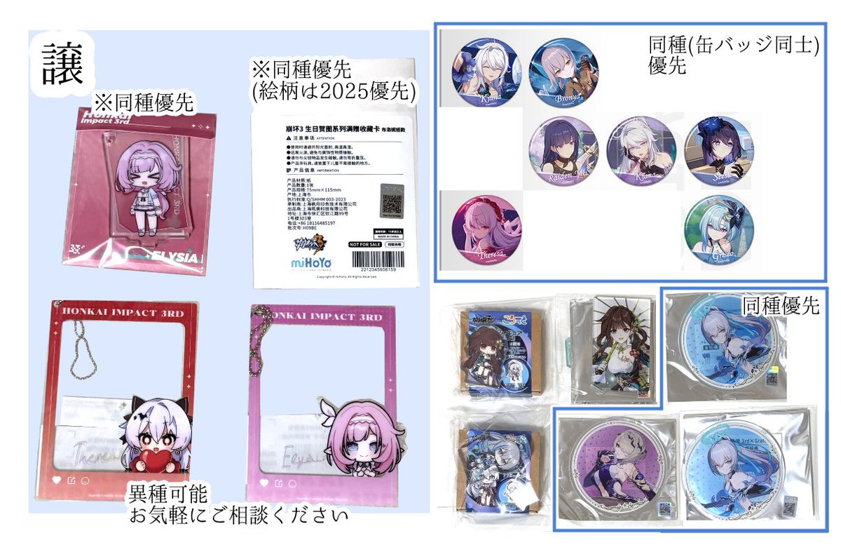 omochi_kinacoco's tweet photo. 【崩壊3rd　交換】
譲：画像1枚目　公式通販特典のエリシア アクリルスタンド、アクリルカード、ランダム缶バッジ(キアナ、ブローニャ、芽衣、ゼーレ、テレサ、グレーシュ)、Gratteコースター(リタ、ブローニャ×2)　など
求：画像2枚目
都内手渡し、郵送可能です。お気軽にお声がけください！ https://t.co/woI8ftVdjq