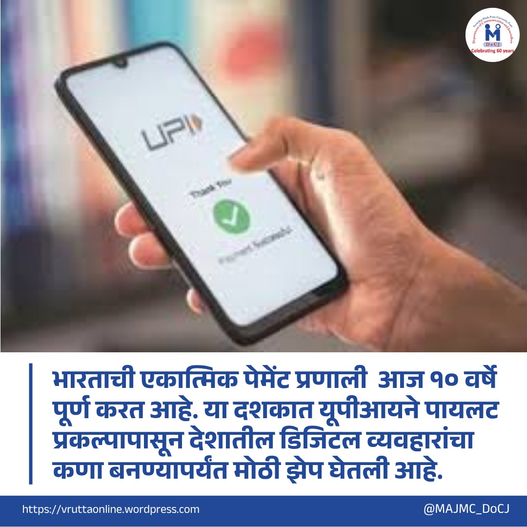 MAJMC_DoCJ's tweet photo. यूपीआय ही केवळ पेमेंट प्रणाली नसून, ती सर्वसामान्यांसाठीची एक सक्षम व्यासपीठ ठरली आहे. या प्रणालीमुळे व्यवहार अधिक जलद, सोपे, पारदर्शक आणि सर्वसमावेशक झाले आहेत.
#upi #npci #upiindia #onlinepay #10years https://t.co/uudk38jOuf