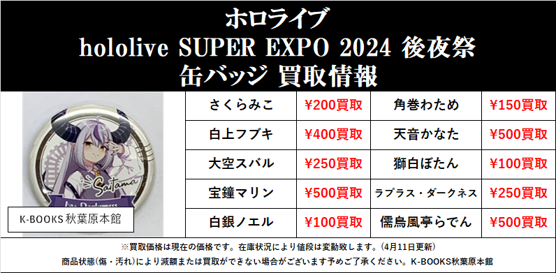 買取情報】 #ホロライブ #買取akbkbホロ hololive SUPER EXPO 2024 後