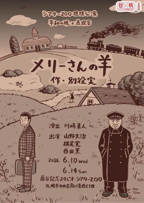 別役実 作「メリーさんの羊」のメインビジュアルを描かせていただきました。
是非目撃ください!

シアターZOO提携公演
平和の鳩×表現舎「メリーさんの羊」
2026年6月10(水)-14(日)
扇谷記念スタジオ・シアターZOO

作・別役実
演出・川崎勇人
出演・山野久治 横尾寛 西田薫
#平和の鳩メリーさんの羊 