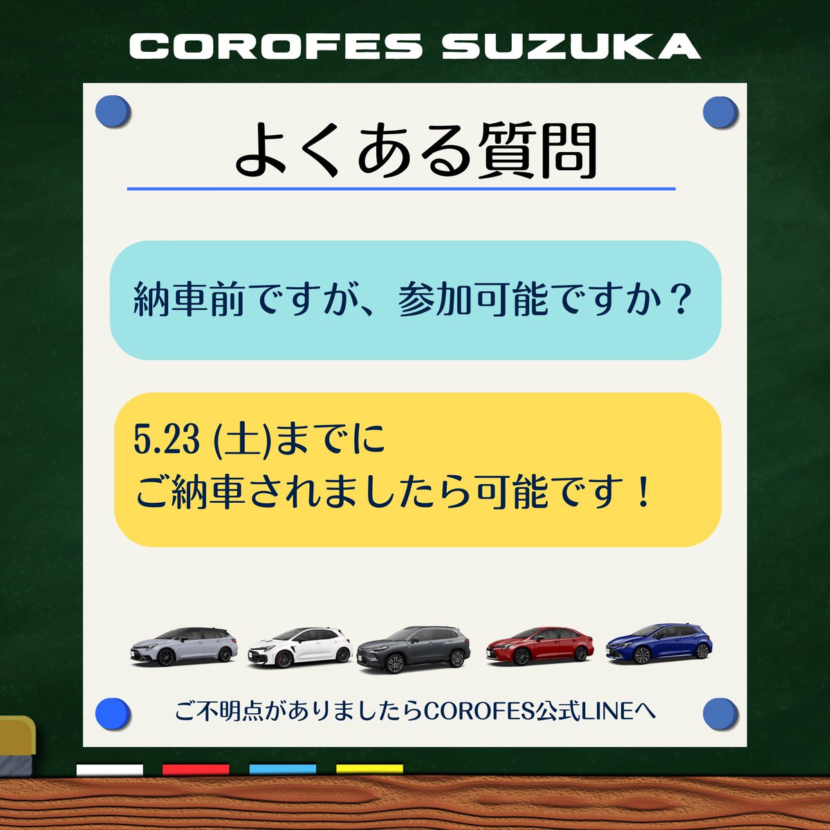 Corollafestival's tweet image. 𝑪𝑶𝑹𝑶𝑳𝑳𝑨 𝑭𝑬𝑺𝑻𝑰𝑽𝑨𝑳 𝑺𝑼𝒁𝑼𝑲𝑨

既に79台の #カローラ が参加予定。
この時点でかなりの規模です。

#COROFES まだ間に合います！

▶︎ forms.gle/i1iLoEPxR9mCCm…

———𝘾𝑶𝙍𝑶𝙇𝑳𝘼 𝙁𝑬𝙎𝑻𝙄𝑽𝘼𝑳—————

■よくある質問■

Q.納車前ですが、申込みできますか？