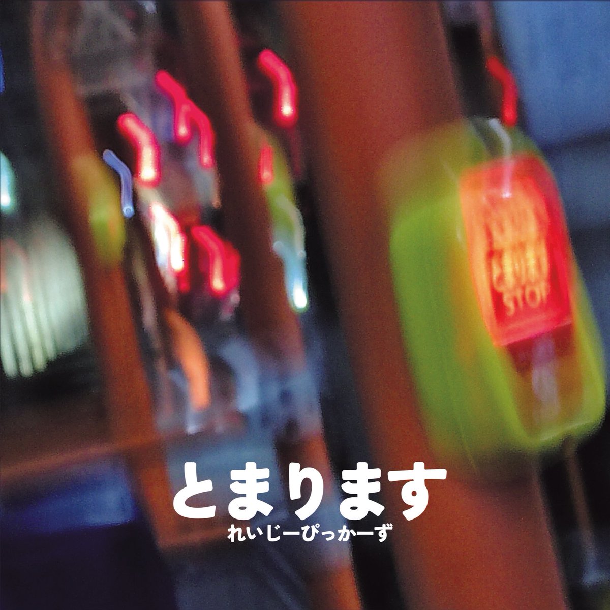 昨年には、初のフルアルバム「とまります」をリリース。

メンバーのバンジョー・ドブロ・ギターのブルーグラス楽器を中心に、各楽曲毎に様々な魅力的サポート楽器が加わり、曲の雰囲気を最大限に引き出した、豪華なサウンドとなっています！

アワキストランデブー
youtu.be/fpZ35r83psU?si…